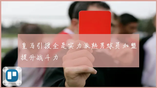 皇马引援全是实力派熟男球员加盟提升战斗力